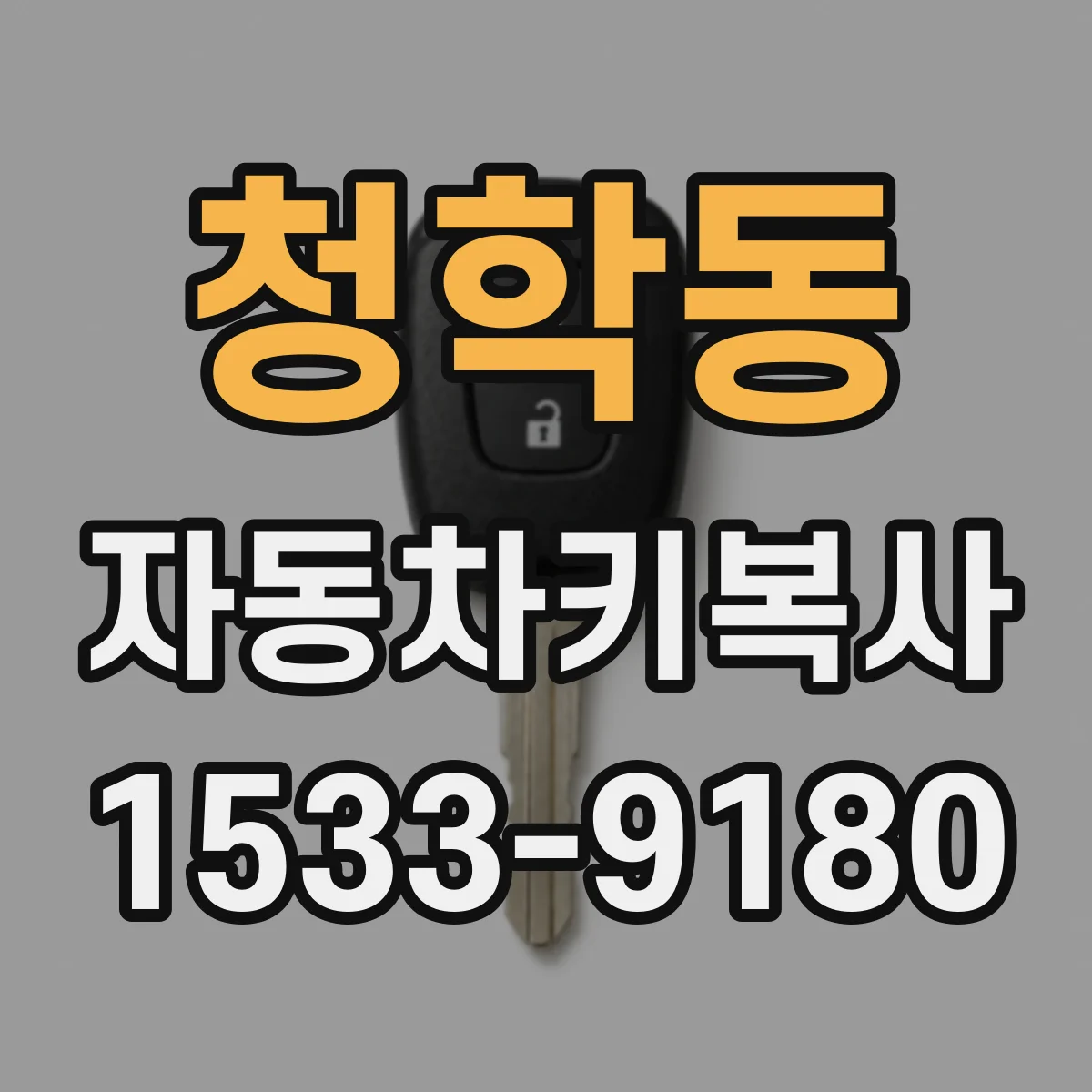 청학동 자동차키복사
