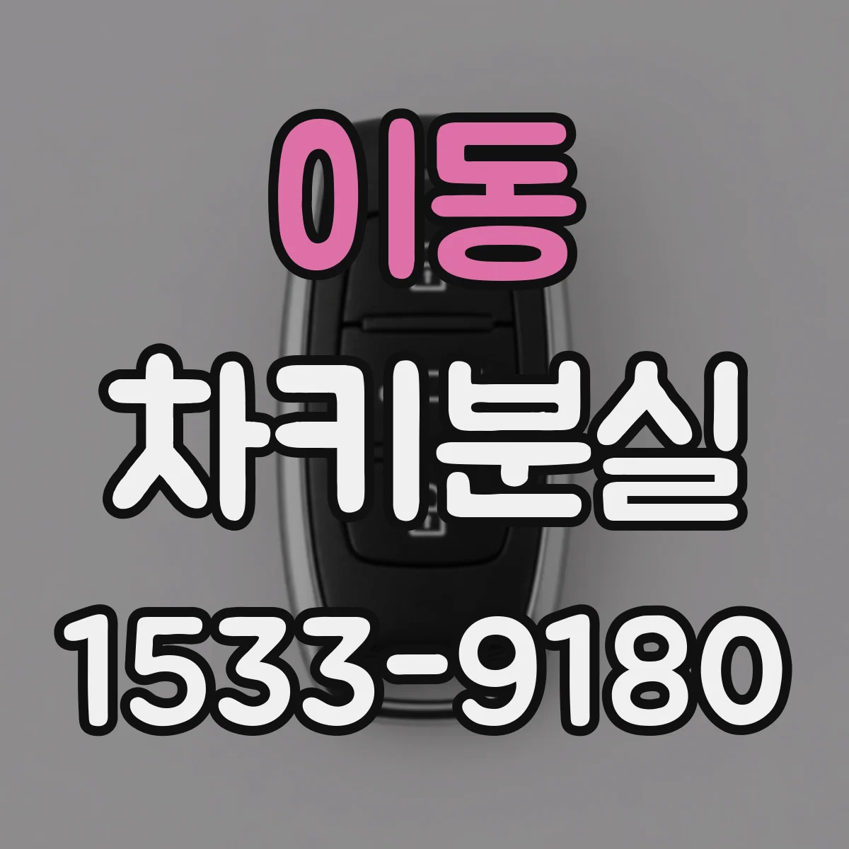 이동 차키분실