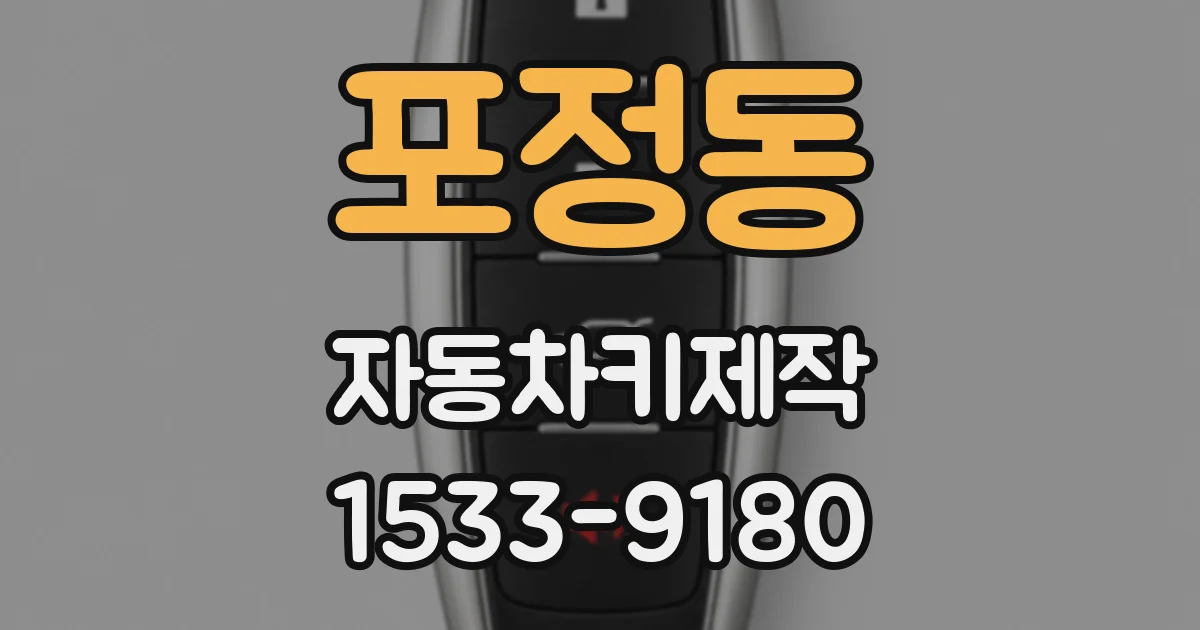 포정동 자동차키제작