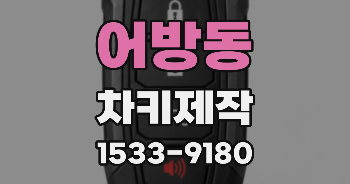 어방동 차키제작