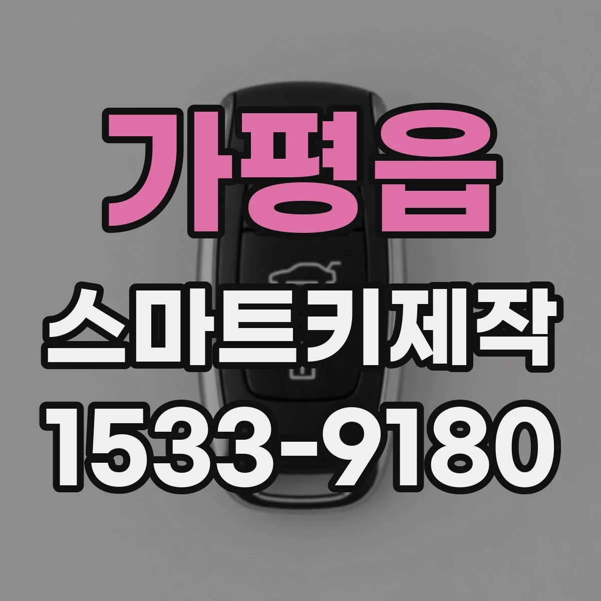 가평읍 스마트키제작
