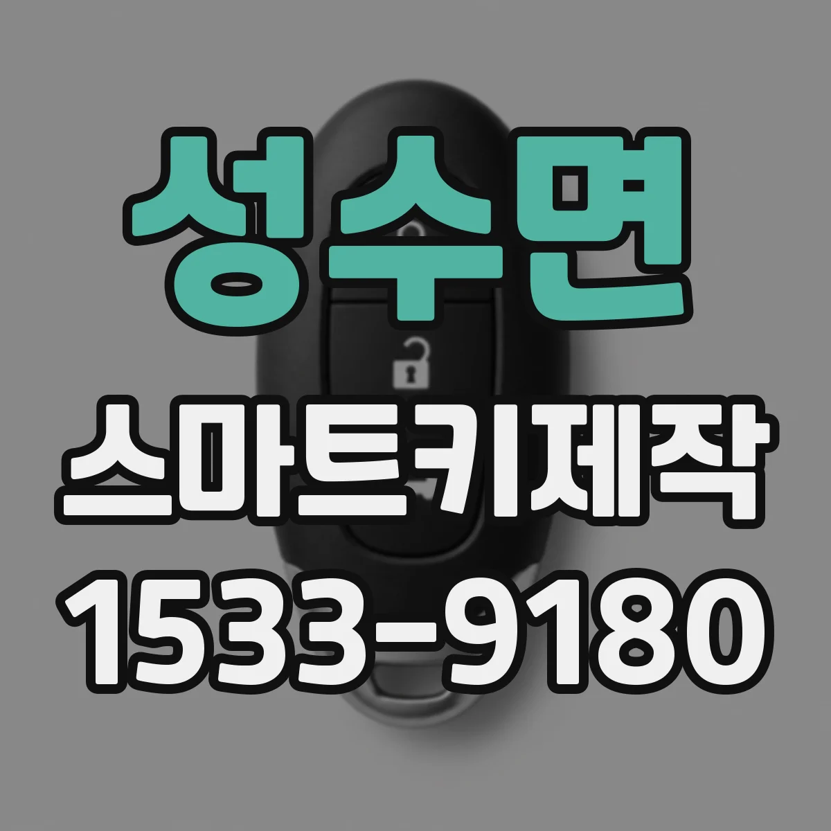 성수면 스마트키제작