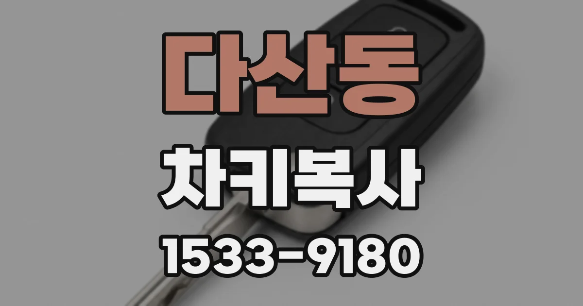 다산동 차키복사