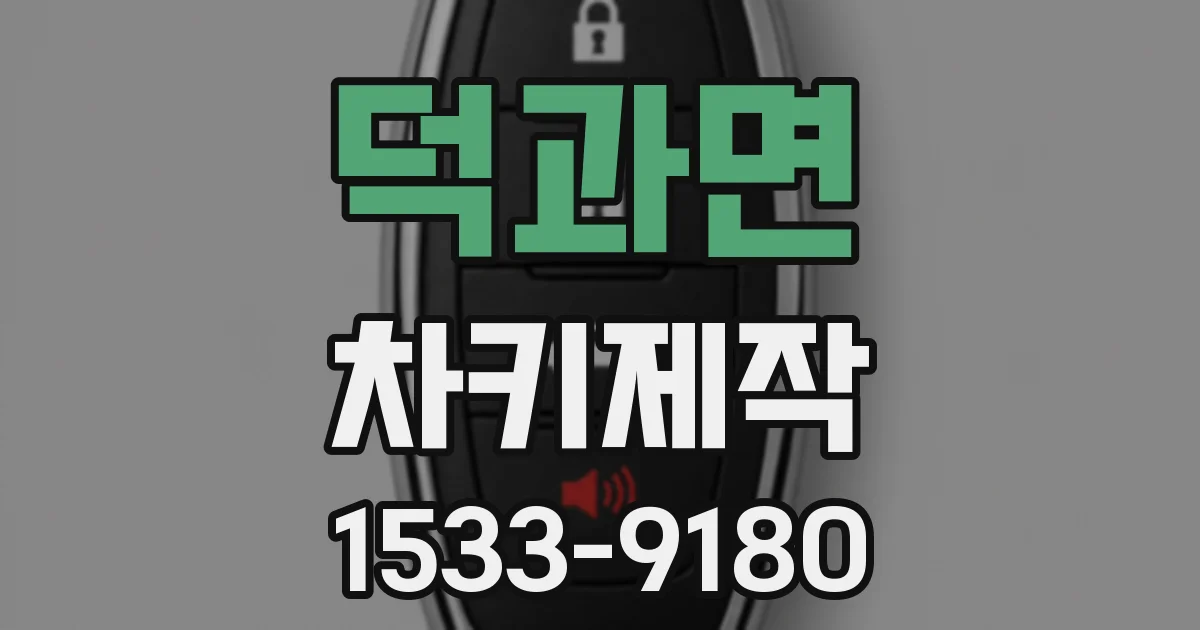 덕과면 차키제작
