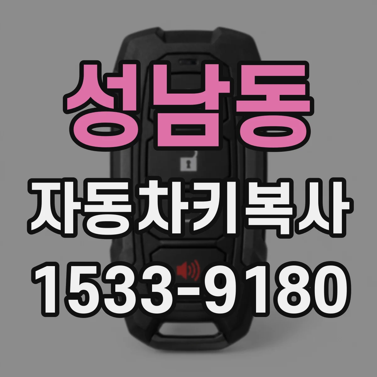 성남동 자동차키복사