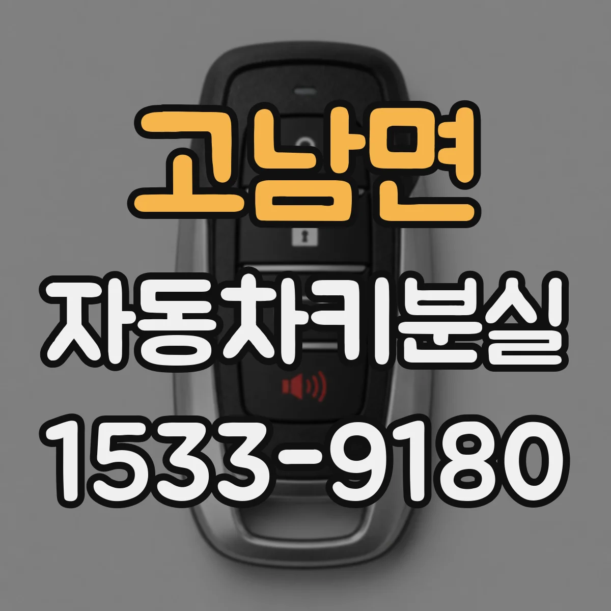 고남면 자동차키분실