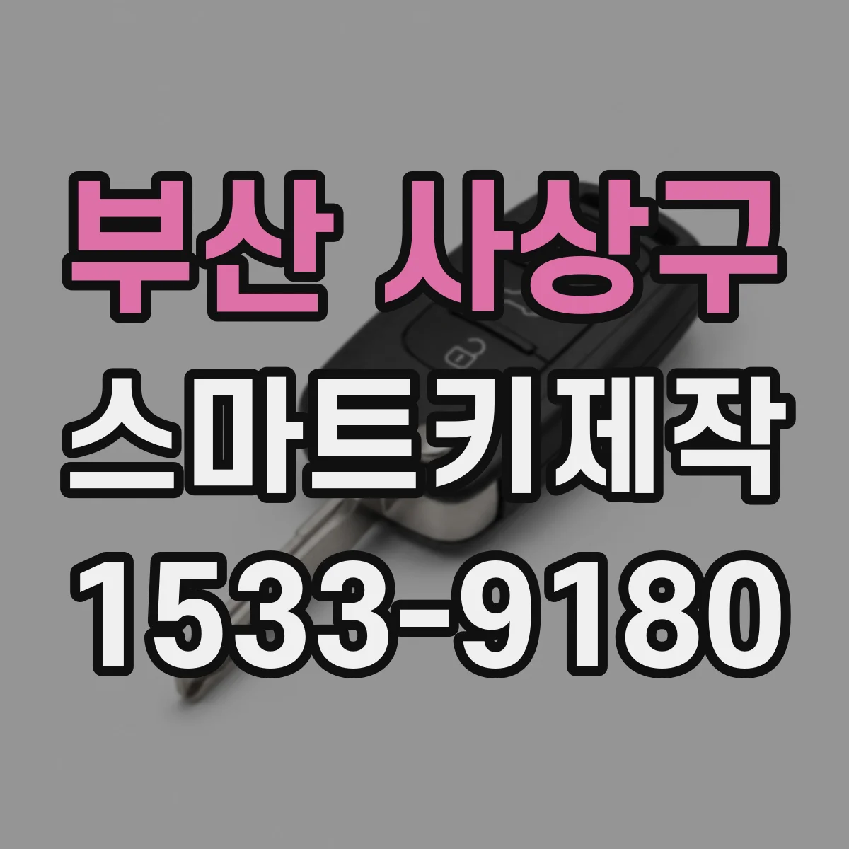 부산 사상구 스마트키제작