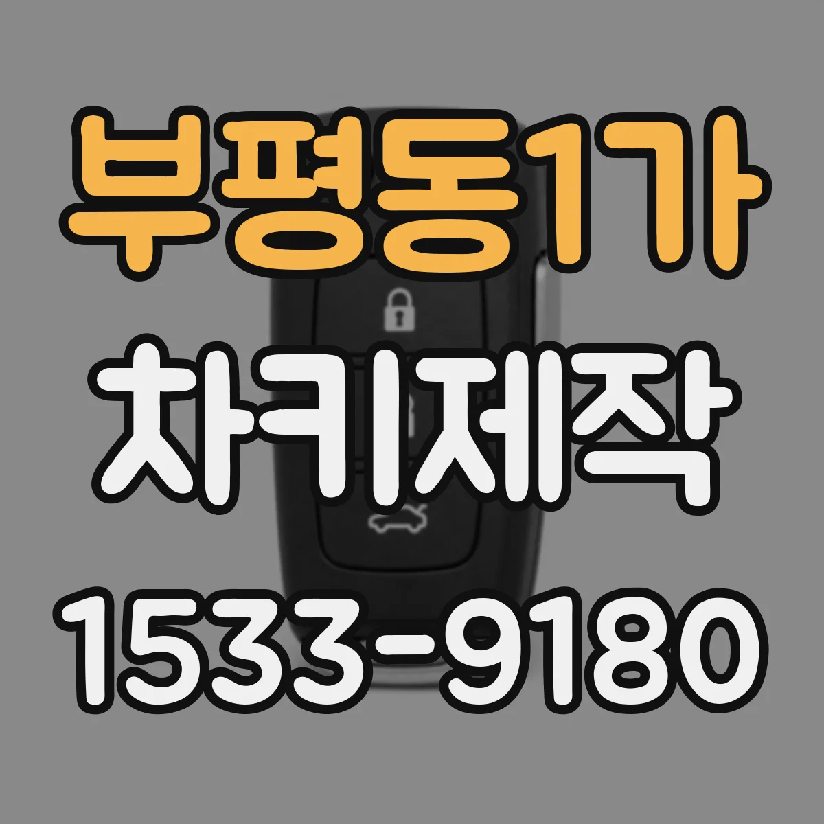 부평동1가 차키제작