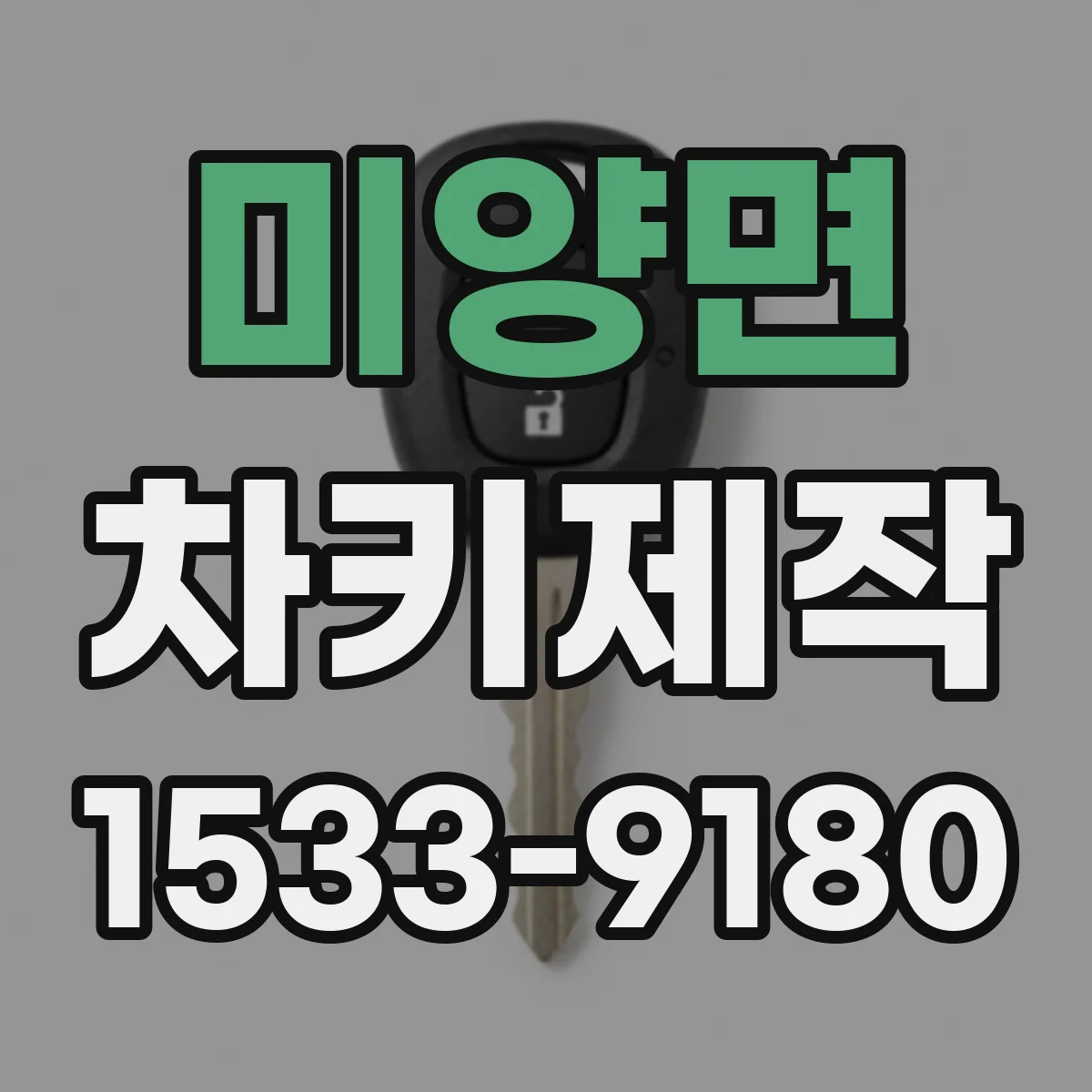 미양면 차키제작