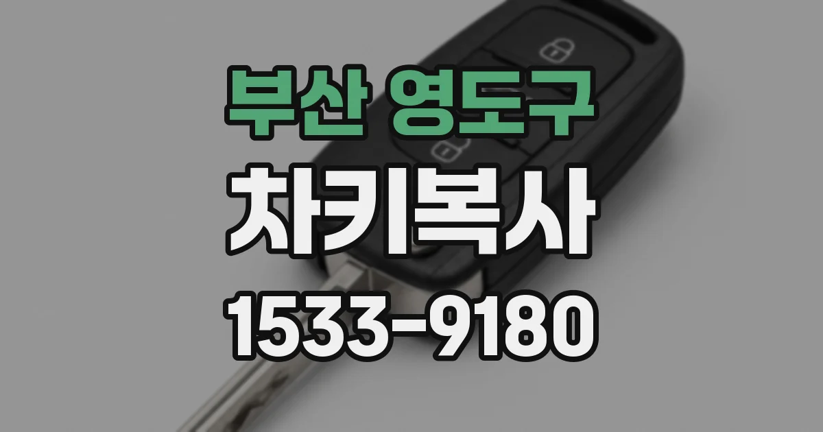 부산 영도구 차키복사
