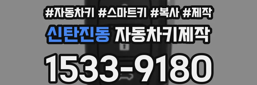 신탄진동 자동차키제작
