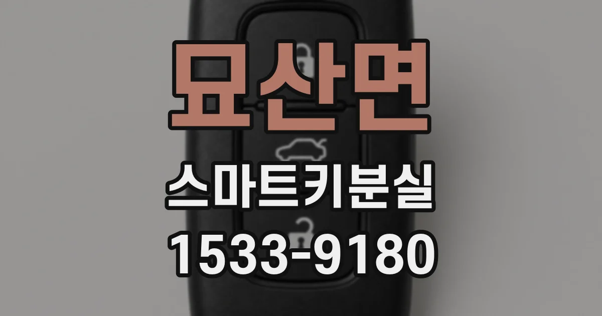 묘산면 스마트키분실