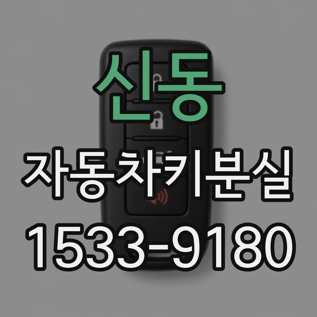 신동 자동차키분실