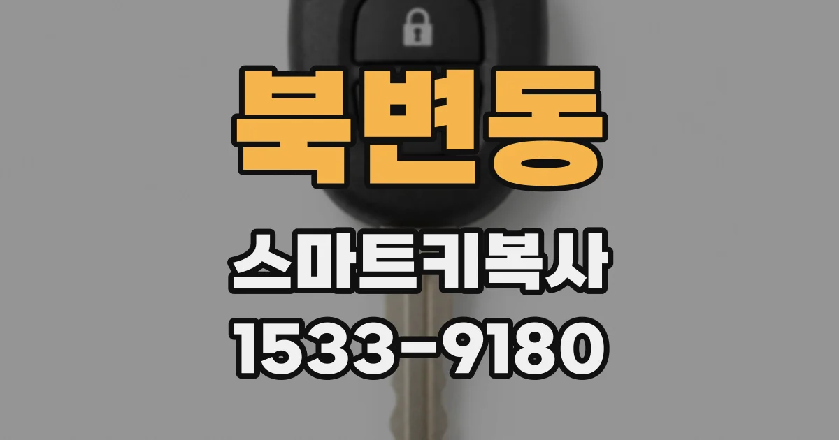 북변동 스마트키복사