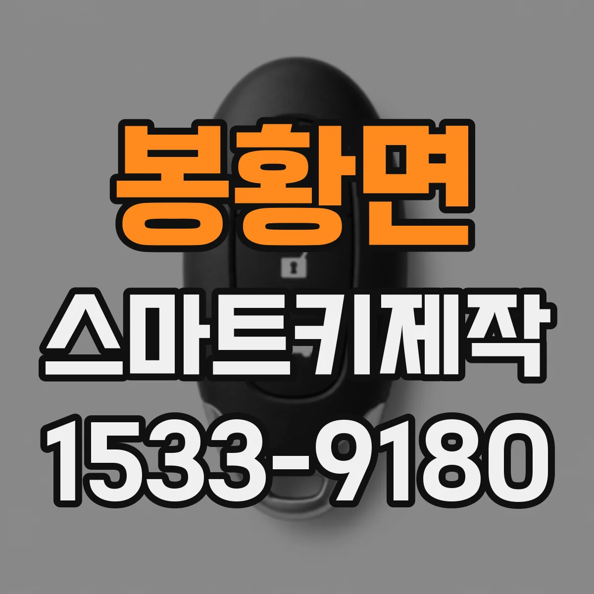 봉황면 스마트키제작
