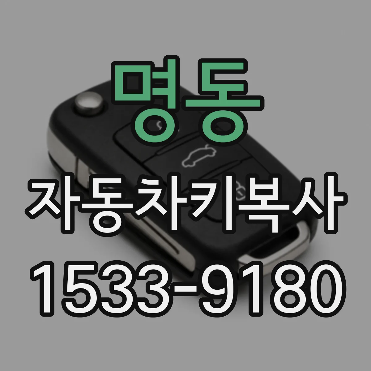 명동 자동차키복사