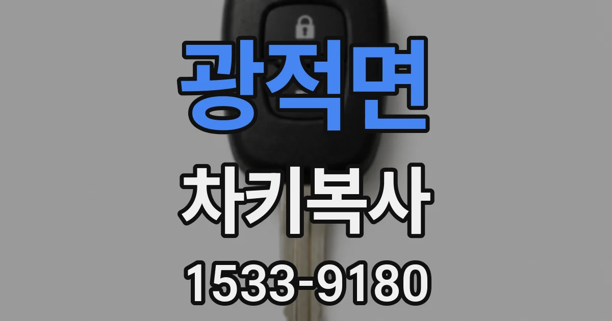 광적면 차키복사