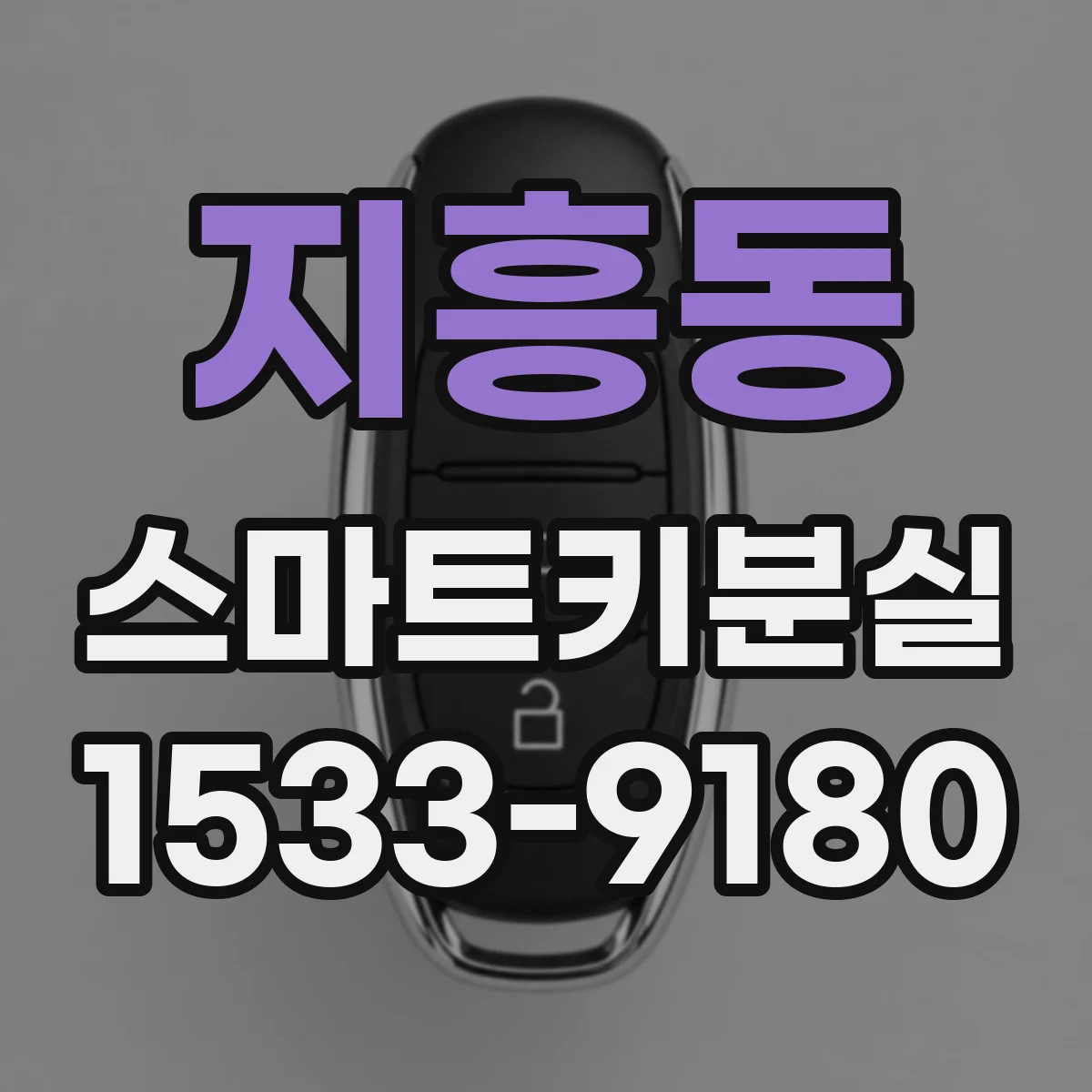 지흥동 스마트키분실