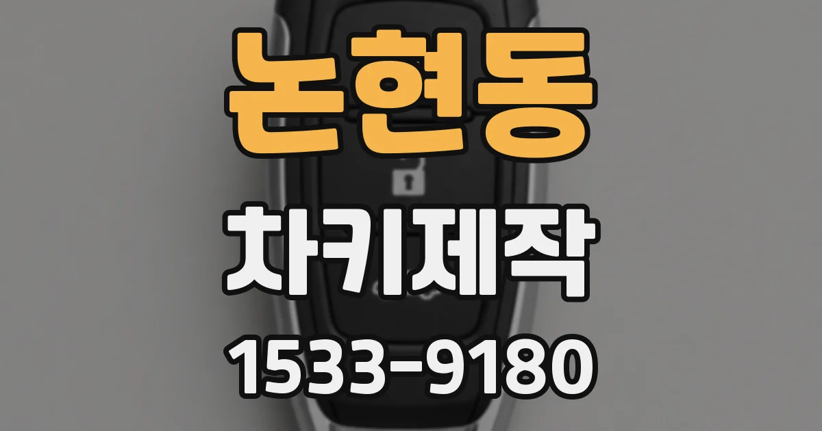 논현동 차키제작