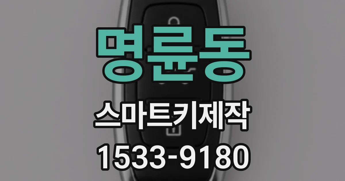 명륜동 스마트키제작