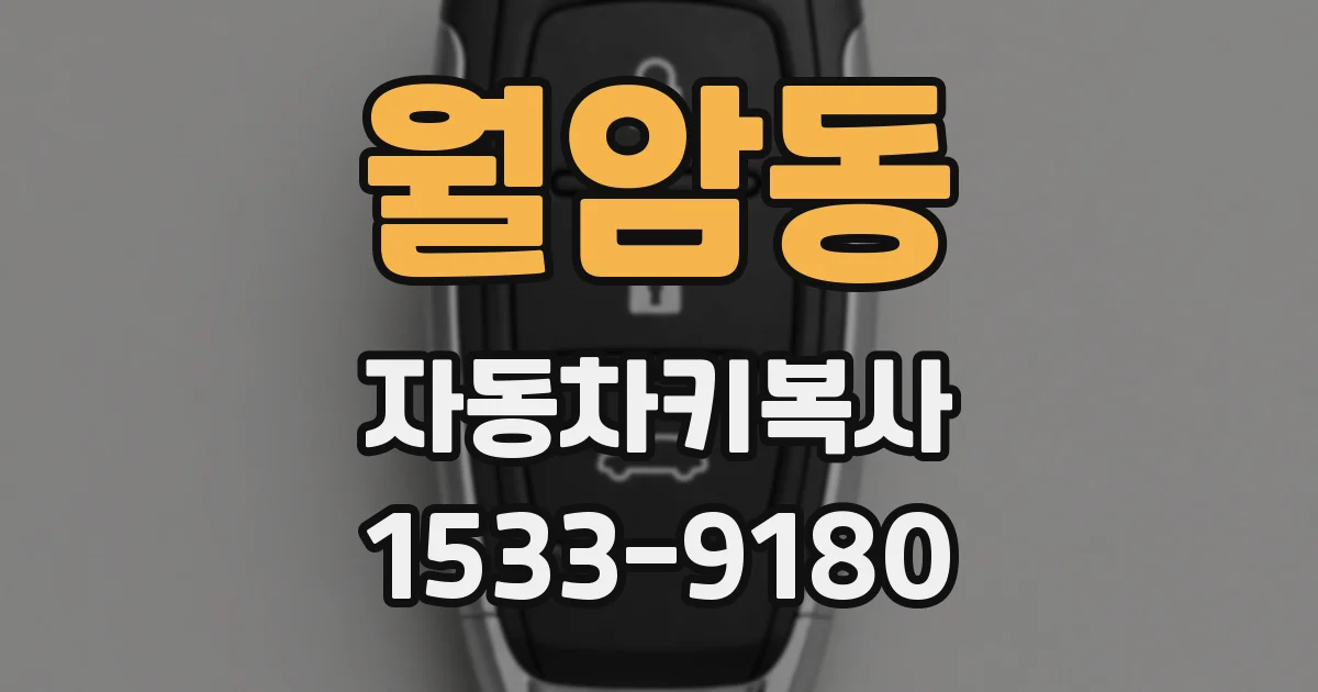 월암동 자동차키복사