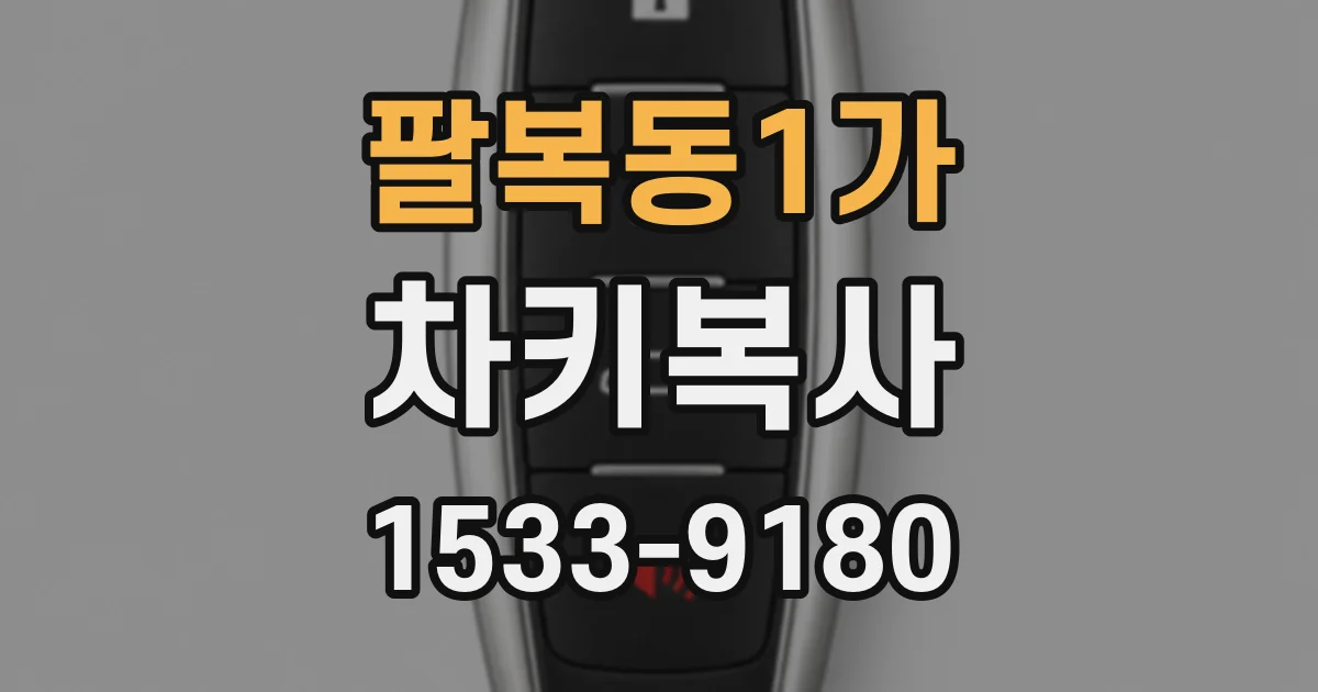 팔복동1가 차키복사