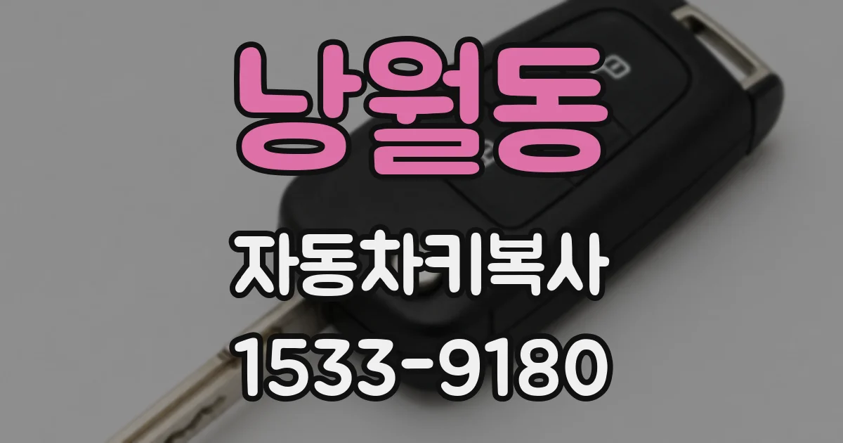 낭월동 자동차키복사
