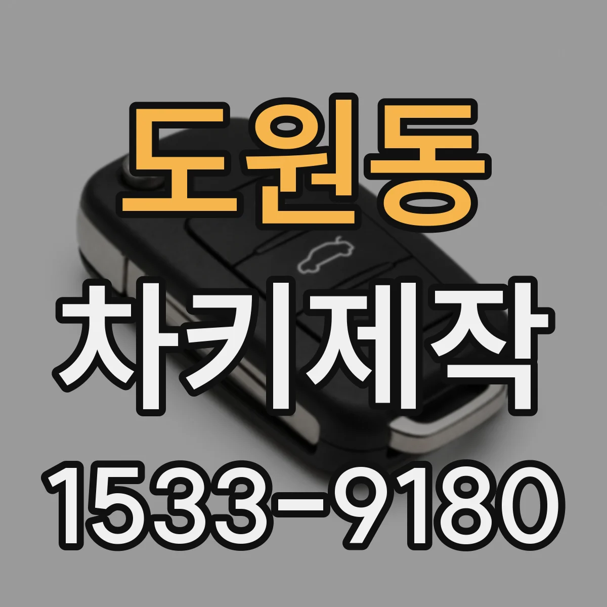 도원동 차키제작