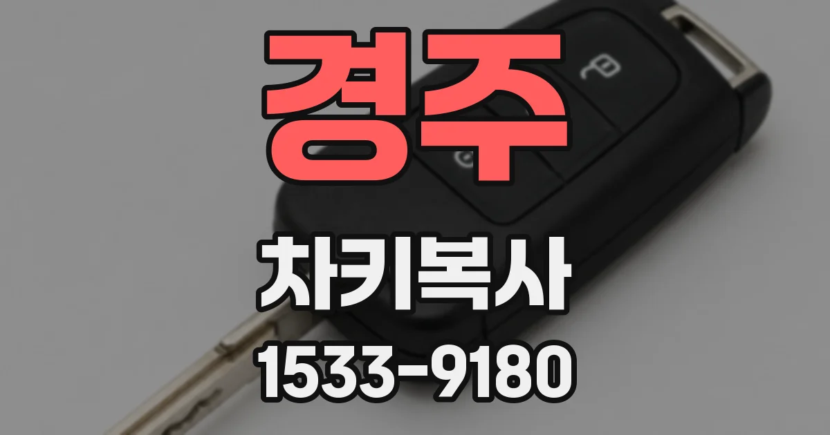경주 차키복사
