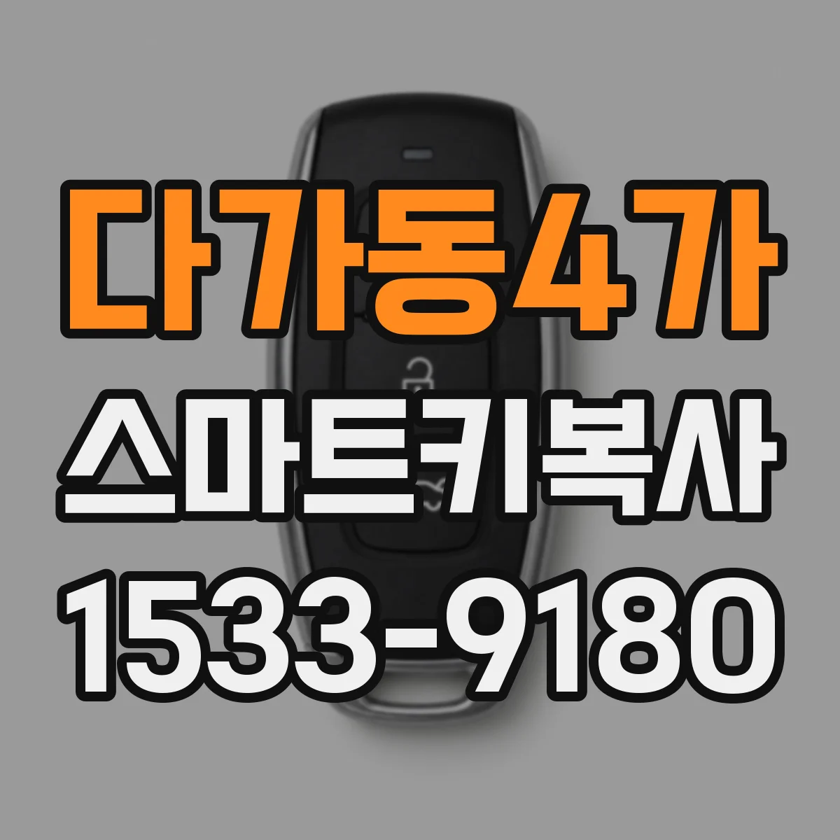 다가동4가 스마트키복사