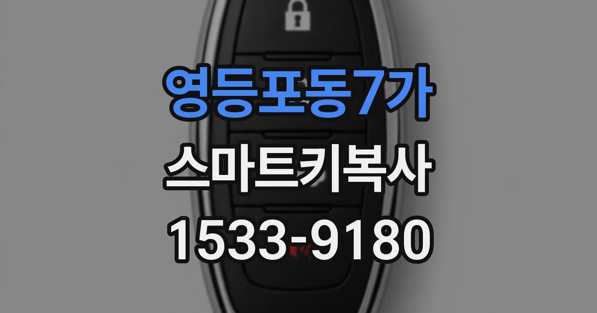 영등포동7가 스마트키복사