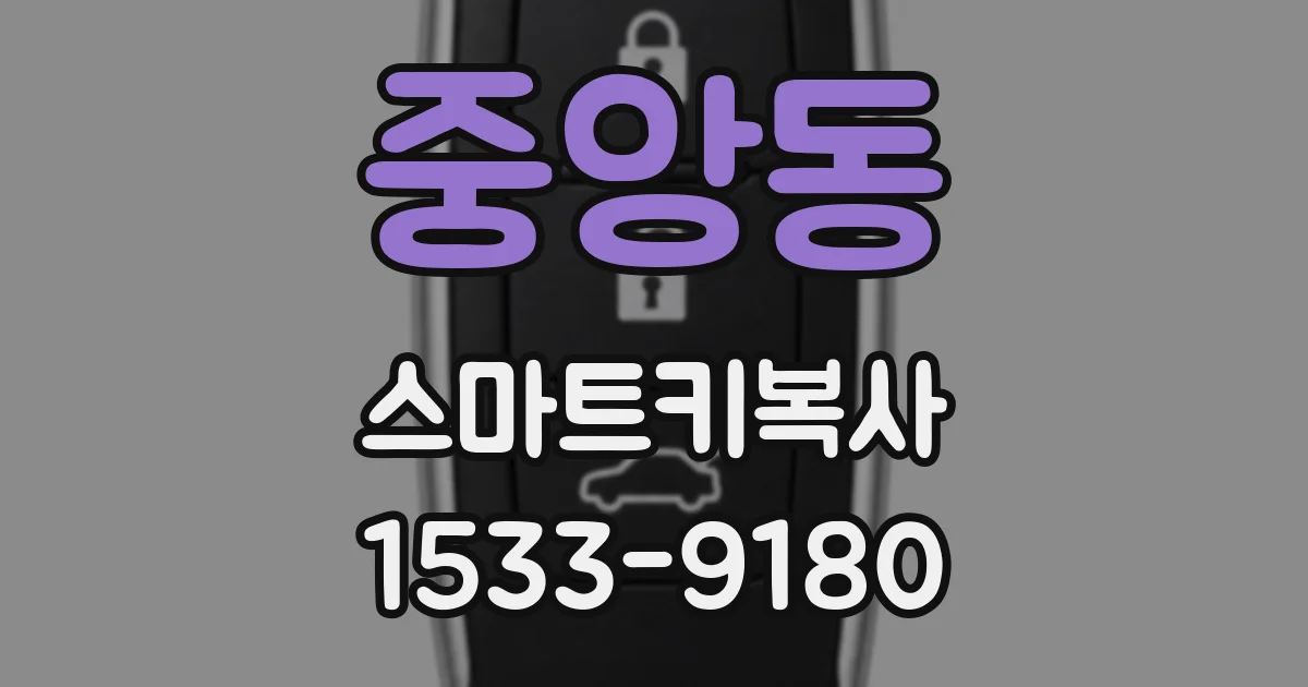 중앙동 스마트키복사
