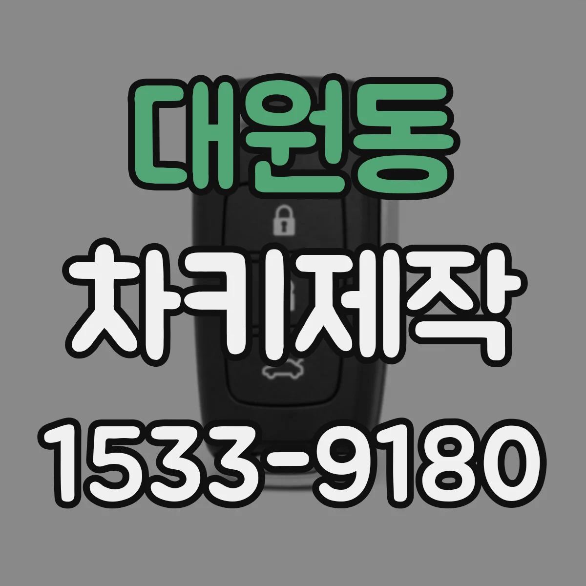 대원동 차키제작