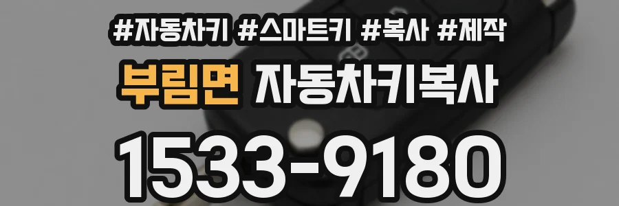 부림면 자동차키복사