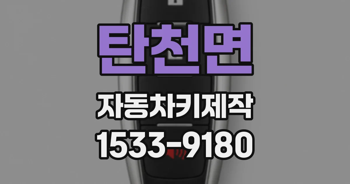 탄천면 자동차키제작