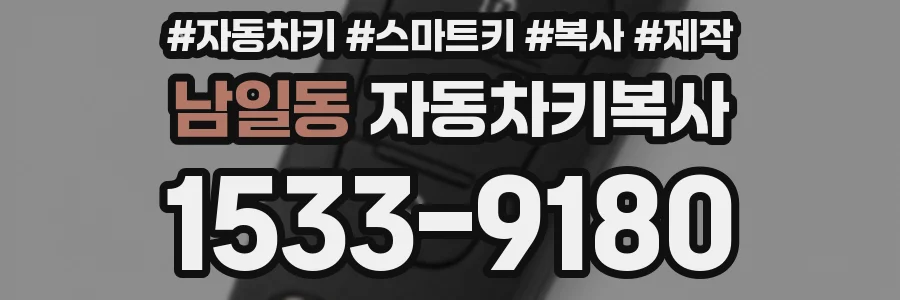 남일동 자동차키복사