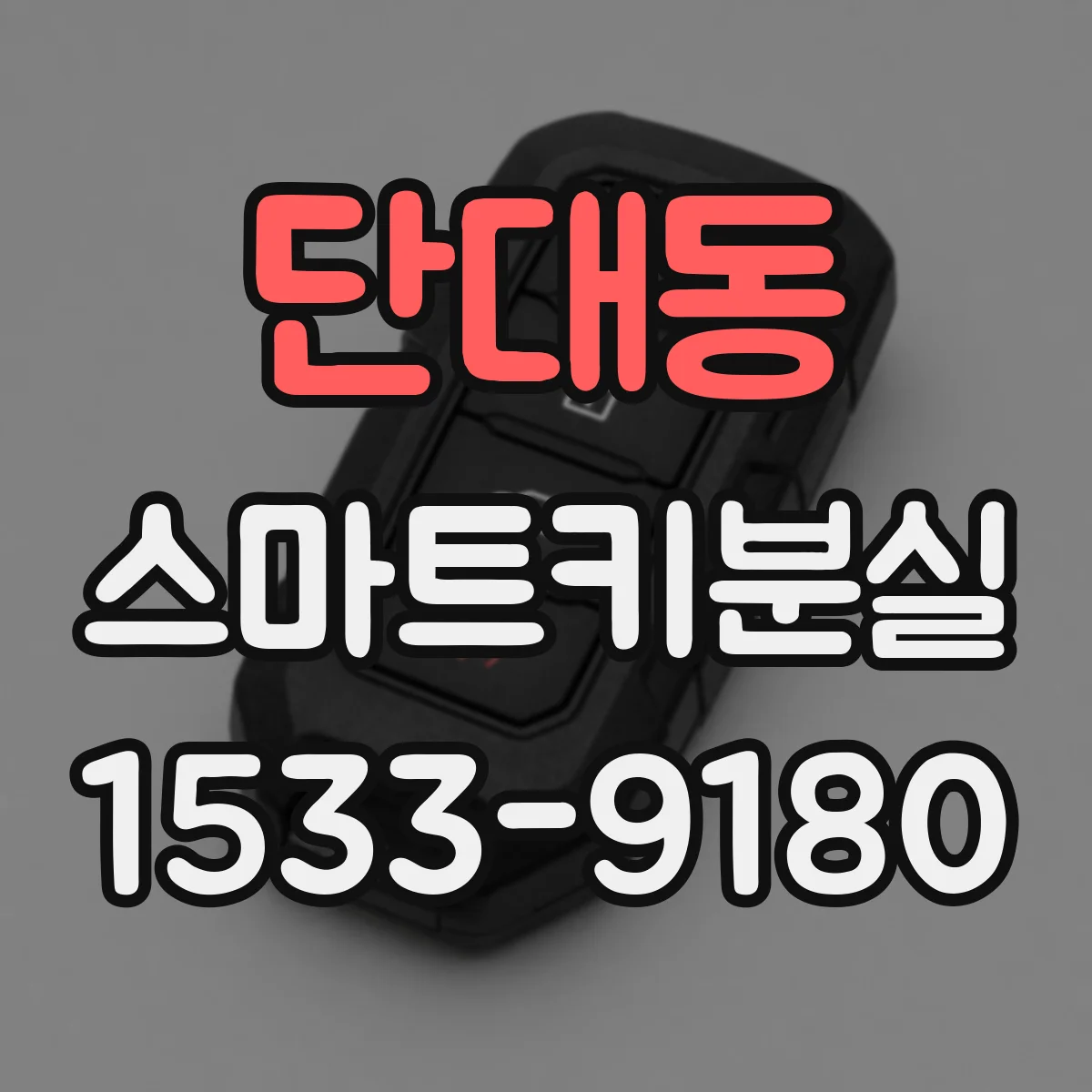 단대동 스마트키분실