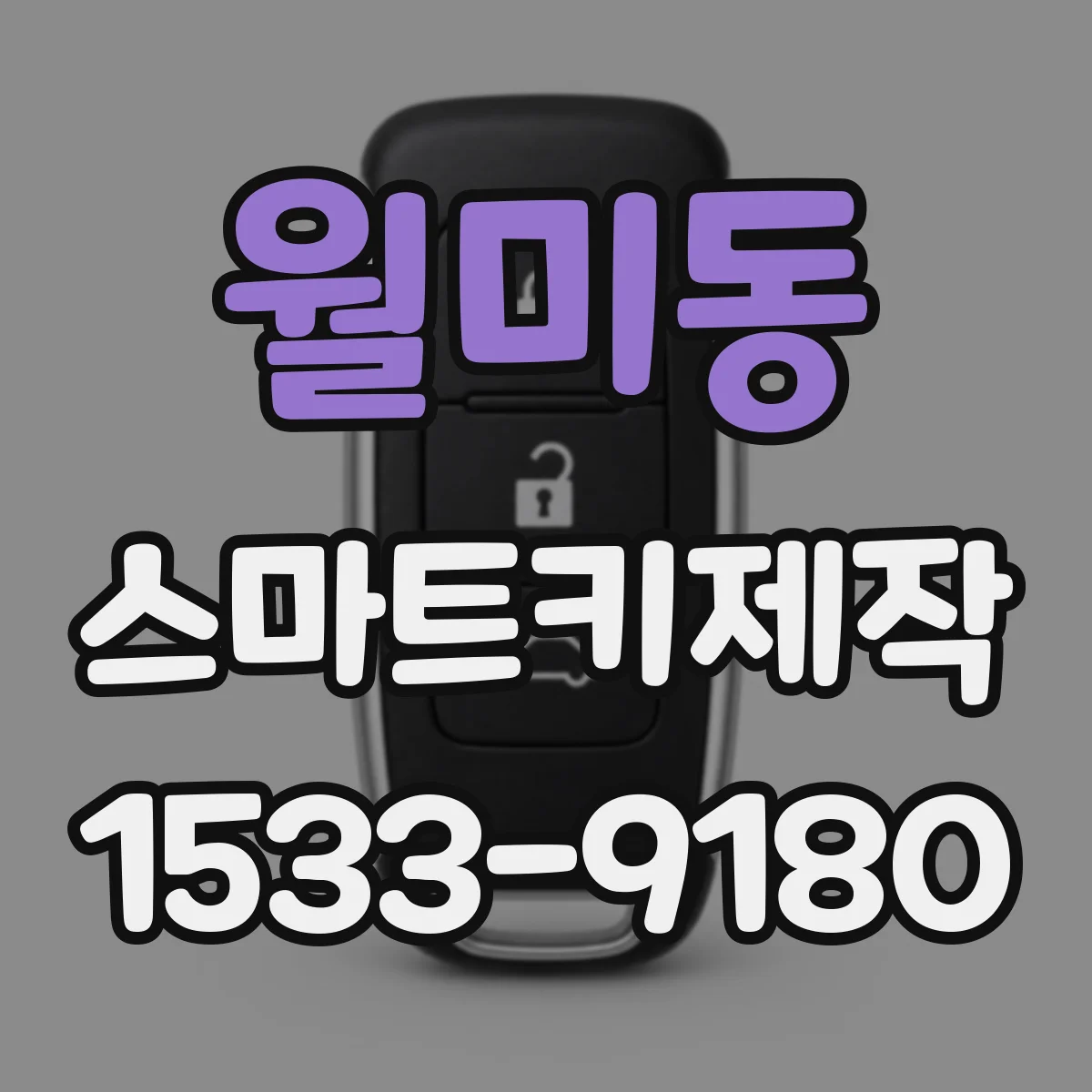 월미동 스마트키제작