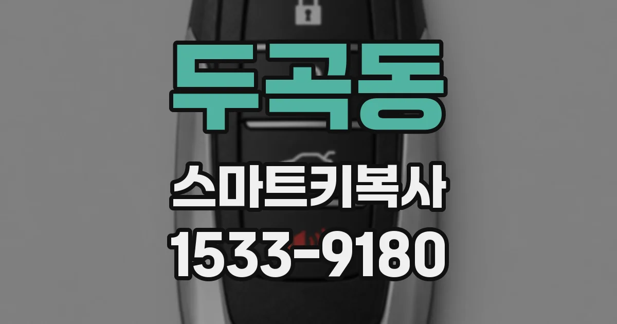 두곡동 스마트키복사