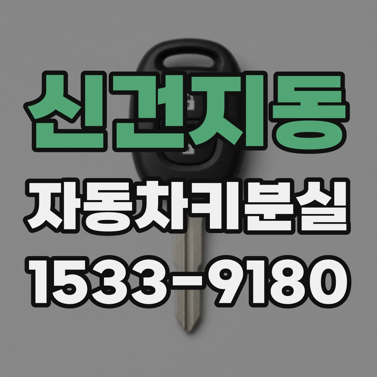 신건지동 자동차키분실