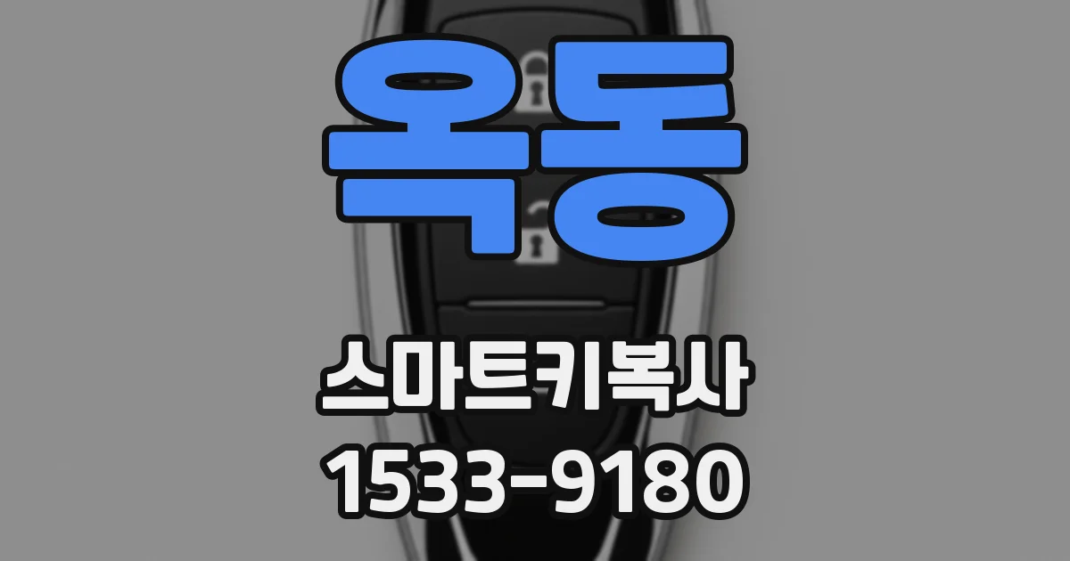 옥동 스마트키복사