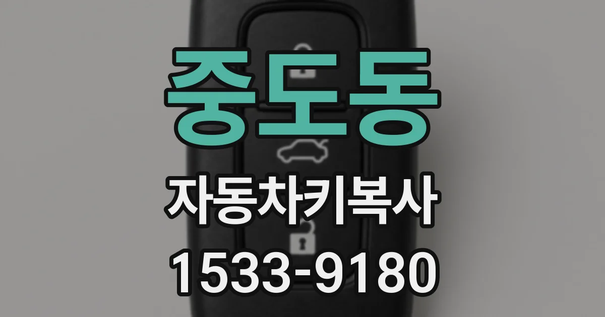 중도동 자동차키복사