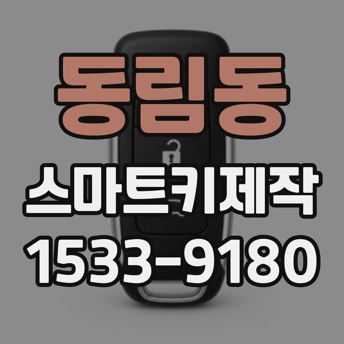 동림동 스마트키제작
