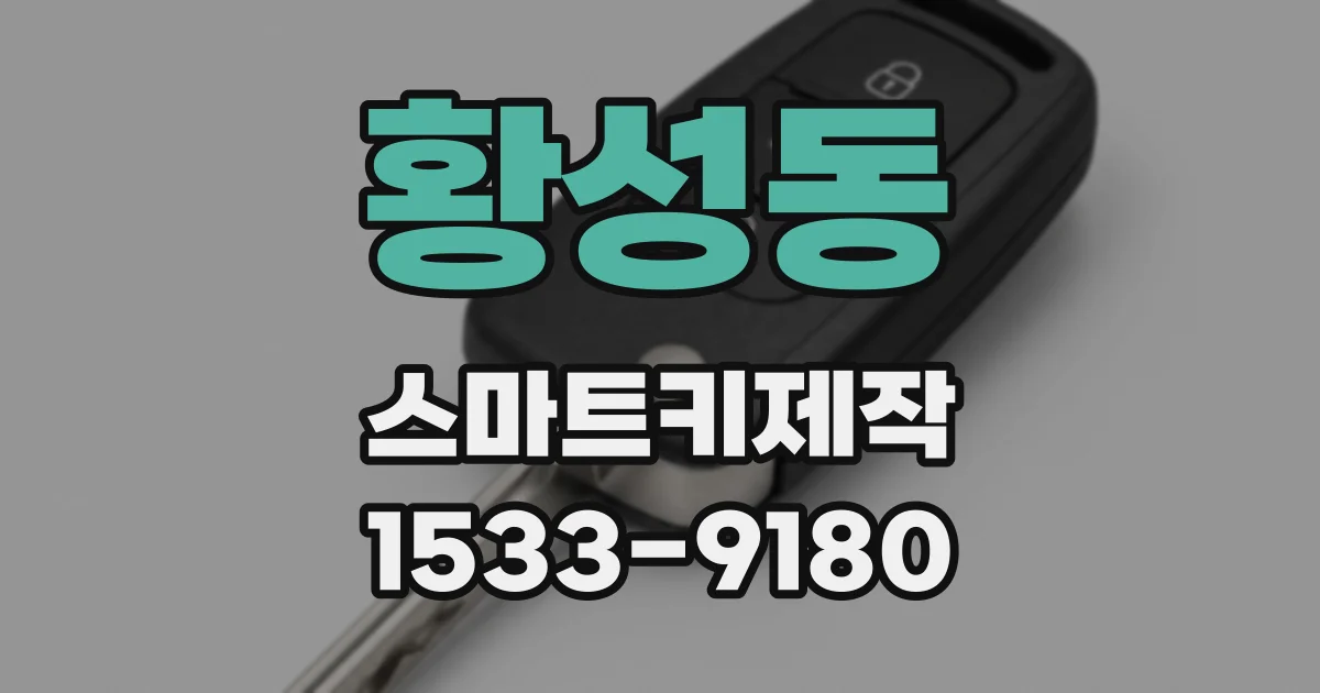 황성동 스마트키제작