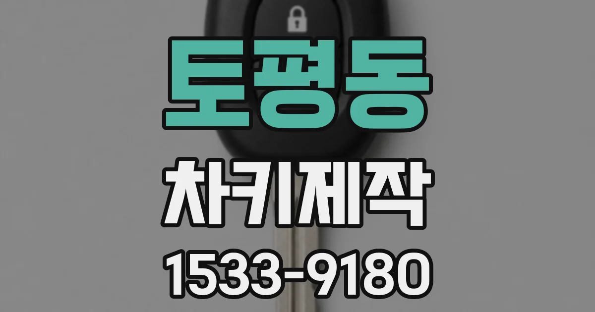 토평동 차키제작