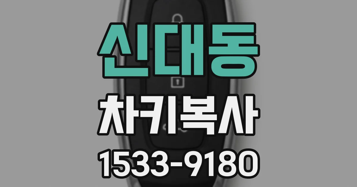 신대동 차키복사
