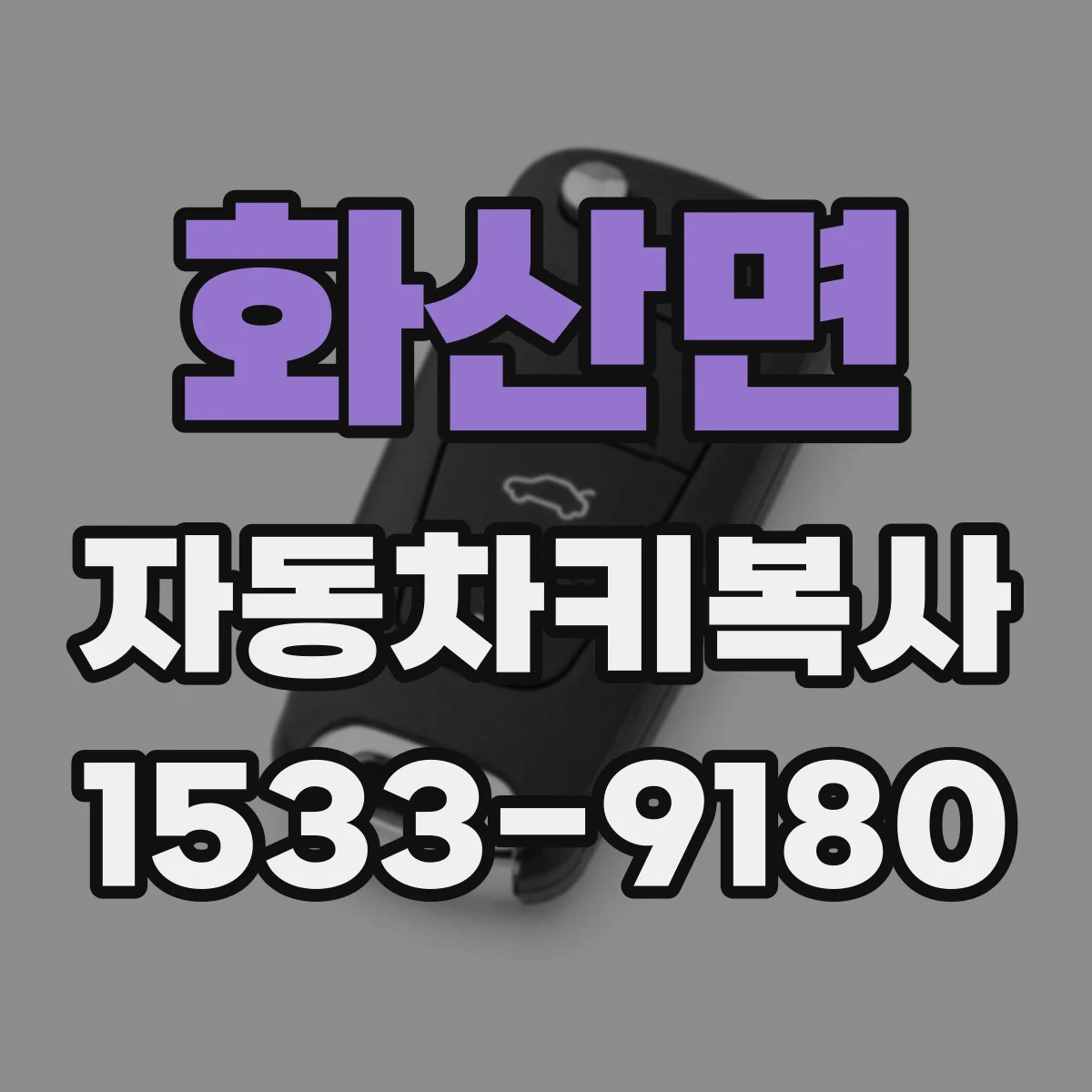 화산면 자동차키복사