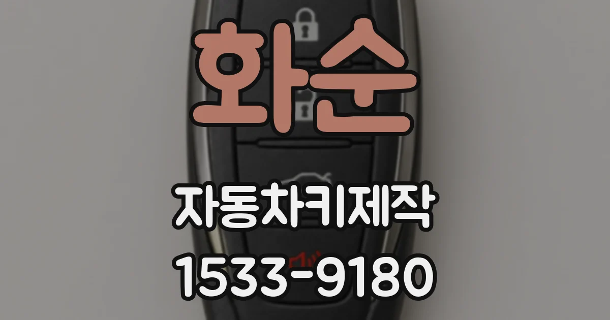 화순 자동차키제작