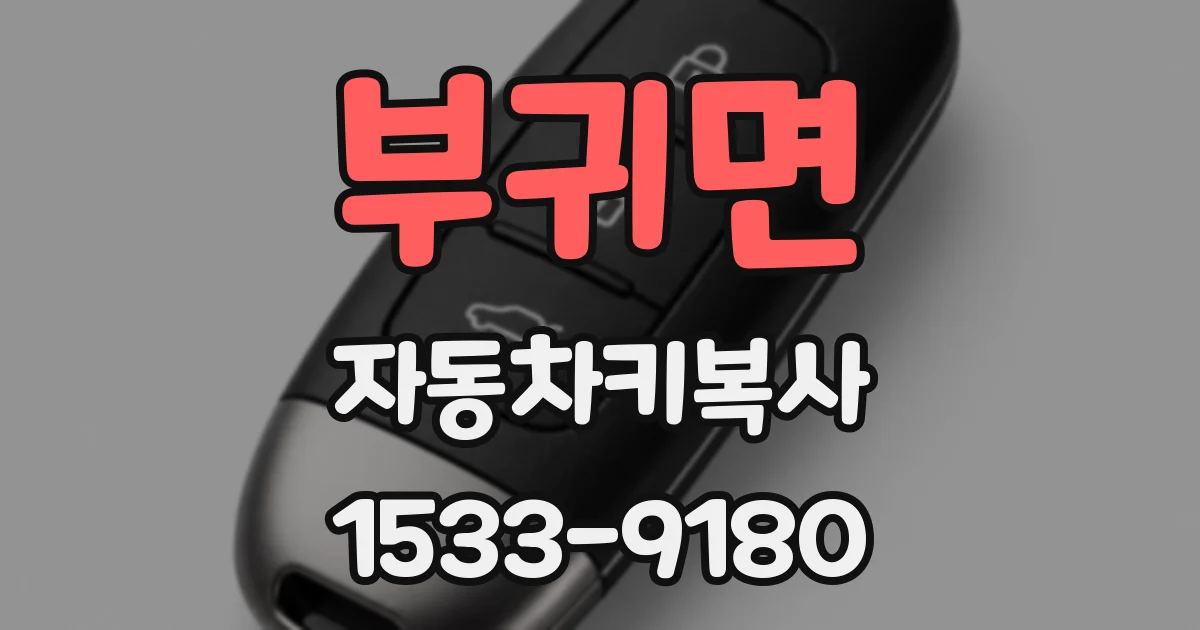 부귀면 자동차키복사