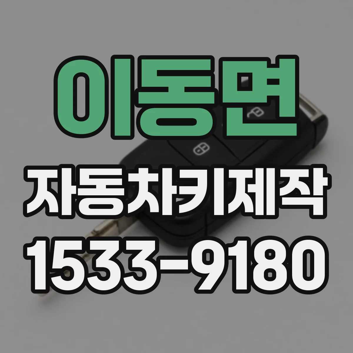 이동면 자동차키제작